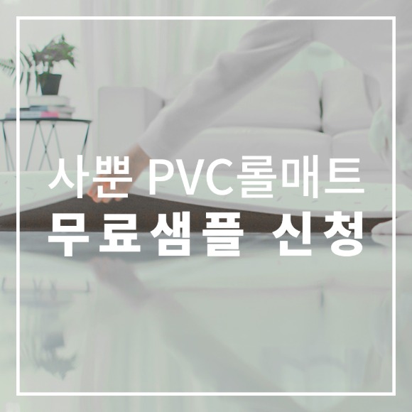 아가드 사뿐 PVC 롤매트 샘플 신청